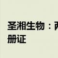 圣湘生物：两款基因检测试剂盒获医疗器械注册证