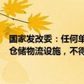 国家发改委：任何单位和个人不得侵占、损毁、擅自拆除或者迁移粮油仓储物流设施，不得危害粮油仓储物流设施安全和粮油储存安全