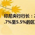 印尼央行行长：2024年国内生产总值（GDP）展望维持在4.7%至5.5%的区间