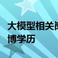 大模型相关岗位对学历要求提高，四成要求硕博学历