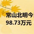 常山北明今日涨停 宁波桑田路席位净买入6198.73万元