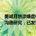 美诚月饼涉嫌虚假宣传？广州市监部门：正与合肥市监部门沟通研究，已发协查函件