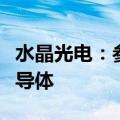 水晶光电：参与设立的产业基金拟投资光驰半导体