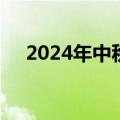 2024年中秋节假期国内出游1.07亿人次
