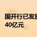 国开行已发放技术改造和设备更新领域贷款超40亿元