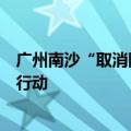 广州南沙“取消限购”“买房送户口”？销售一线已经开始行动
