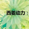 西菱动力：收回2500万元闲置资金本金