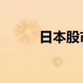 日本股市高开 韩国股市今日休市