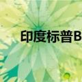 印度标普BSE SENSEX指数创历史新高