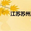 江苏苏州启动防御台风Ⅳ级应急响应