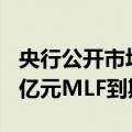央行公开市场本周有8845亿元逆回购和5910亿元MLF到期