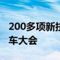 200多项新技术新产品将亮相世界智能网联汽车大会