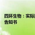 四环生物：实际控制人陆克平和董事陆宇收到行政处罚事先告知书