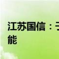 江苏国信：子公司拟与关联方合资成立青口新能