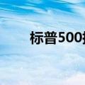 标普500指数再次触及盘中历史新高