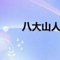 八大山人作品图片（八大山人作品）