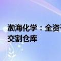 渤海化学：全资子公司成为大连商品交易所液化石油气指定交割仓库
