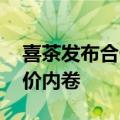 喜茶发布合伙人内部信：跳出同质化 不做低价内卷