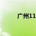 广州11区均存在登革热传播风险