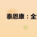 泰恩康：全资子公司药品注册申请获受理