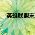 英雄联盟末日是哪个英雄（lol末日模式）