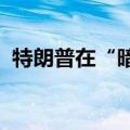 特朗普在“暗杀未遂”事件后首次公开亮相