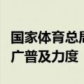国家体育总局：加大“三大球”和冰雪项目推广普及力度