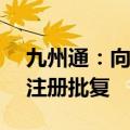 九州通：向特定对象发行1.79亿股优先股获注册批复