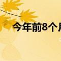 今年前8个月上海进出口总值2.81万亿元