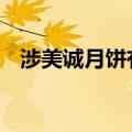 涉美诚月饼有关情况 广州花都区最新通报