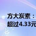 方大炭素：拟回购5亿至10亿元 回购价格不超过4.33元/股
