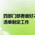 四部门部署做好2024年度享受加计抵减政策的集成电路企业清单制定工作