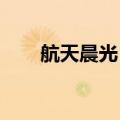 航天晨光：高级管理人员拟减持股份