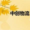 中创物流：部分董监高计划减持股份