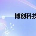 博创科技：转让嘉兴英博73%股权