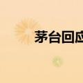 茅台回应三只羊所售兔茅真假争议