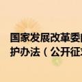 国家发展改革委向社会公开征求《国有粮油仓储物流设施保护办法（公开征求意见稿）》意见