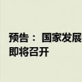 预告： 国家发展改革委解读宏观经济形势和政策新闻发布会即将召开