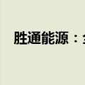 胜通能源：全资子公司签订LNG采购协议