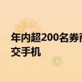 年内超200名券商员工被罚，有券商要求员工在工作时间上交手机