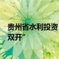 贵州省水利投资（集团）有限责任公司原总经理李明卫被“双开”