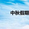 中秋假期北京接待游客817.2万人次