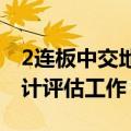 2连板中交地产：交易尚未完成前期尽调及审计评估工作