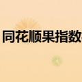 同花顺果指数概念震荡下挫 东山精密跌超6%