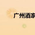 广州酒家：月饼销量同比增长1.5%