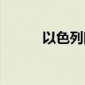 以色列国防军称拦截两架无人机