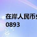 在岸人民币兑美元北京时间16:30官方收报7.0893
