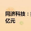 同济科技：拟对全资子公司同济环境增资1.2亿元