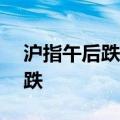 沪指午后跌破2700点 两市超4600家个股下跌