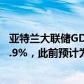 亚特兰大联储GDPNow模型预计美国第三季度GDP增速为2.9%，此前预计为3.0%